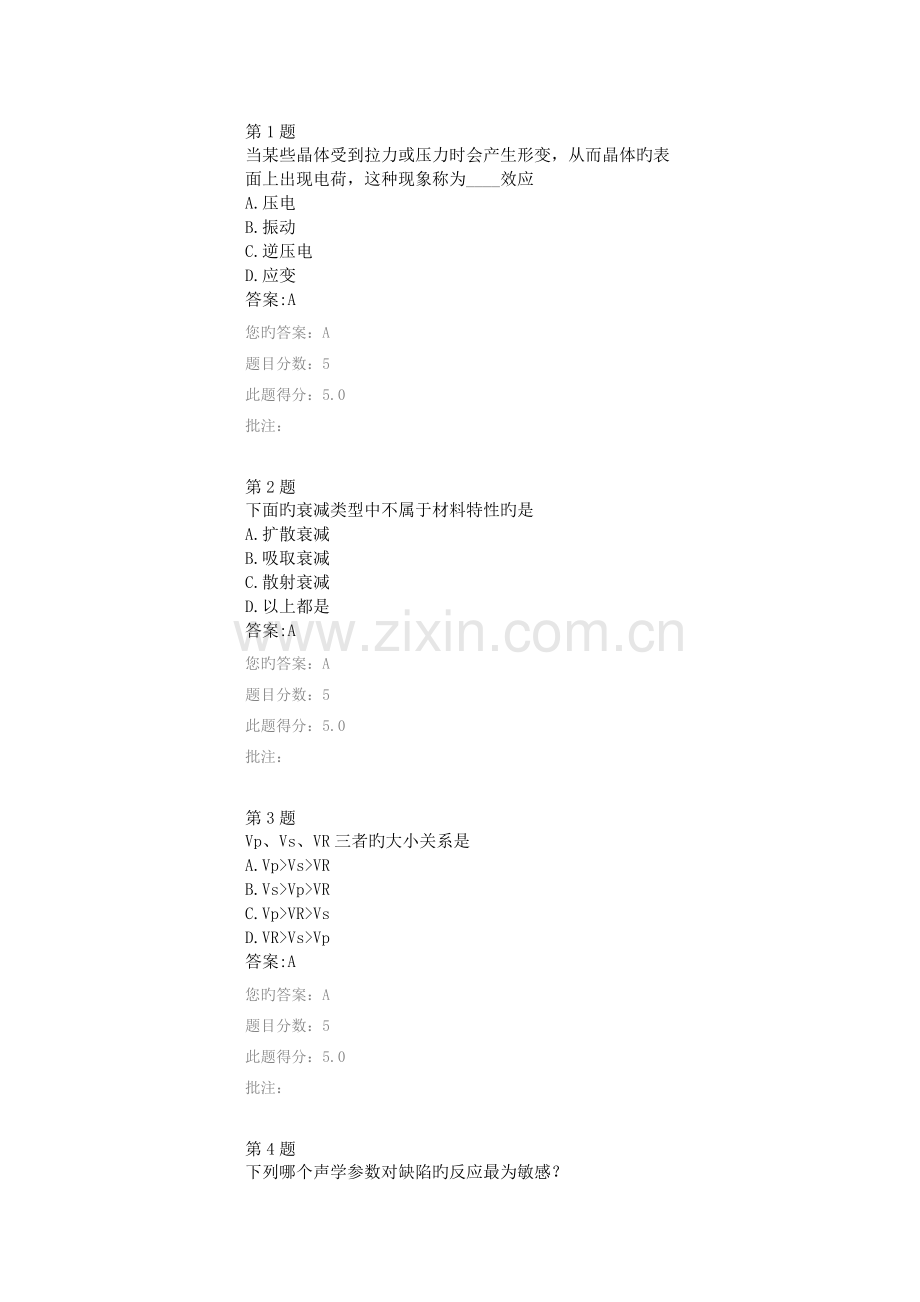 公路水运工程试验检测网络教育超声波的基本知识答案.docx_第1页