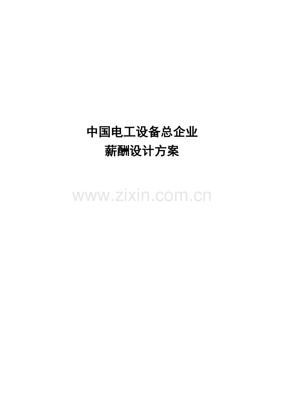 中国电力设备总公司薪酬设计方案终稿.doc_第1页