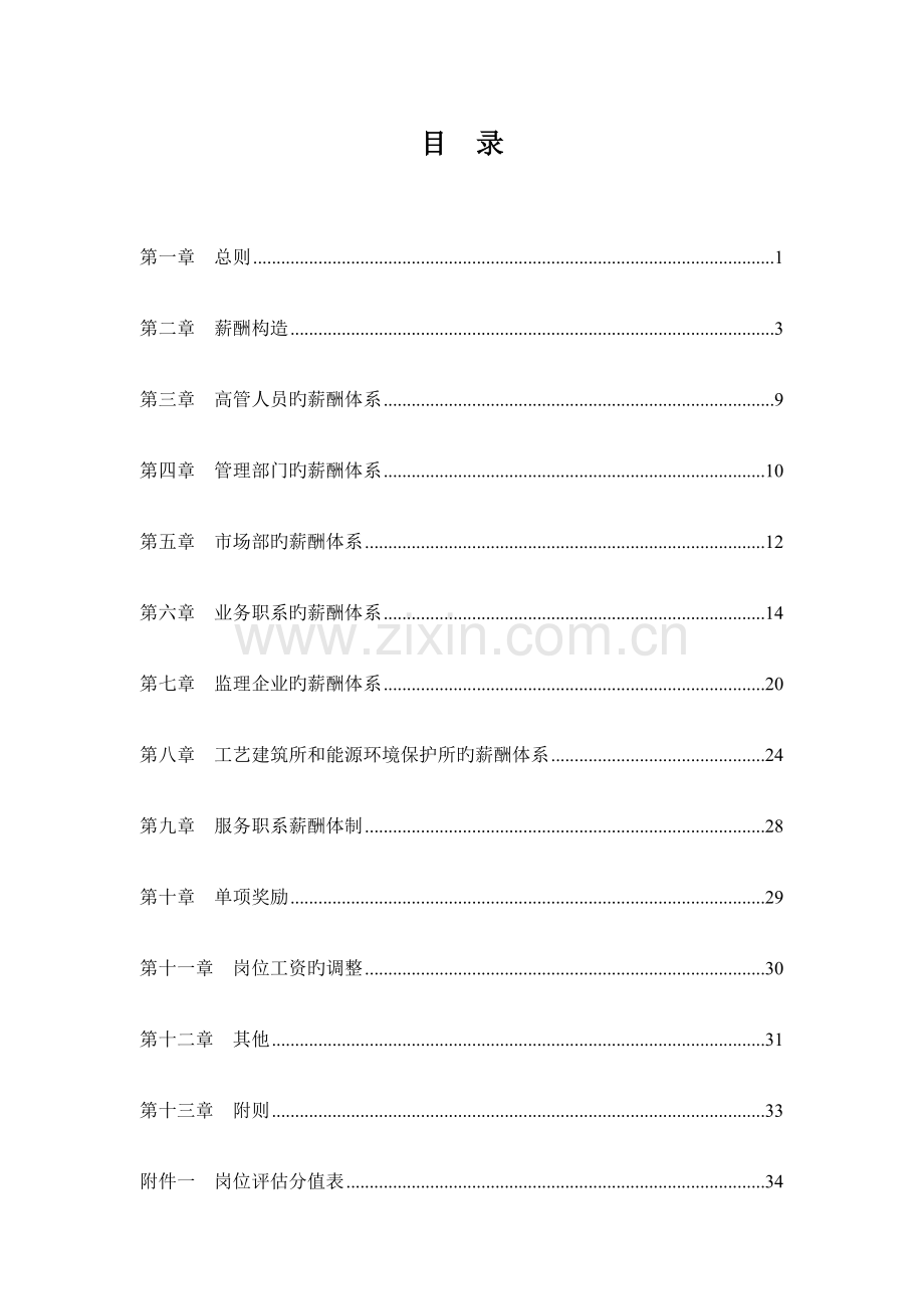 中国电力设备总公司薪酬设计方案终稿.doc_第2页