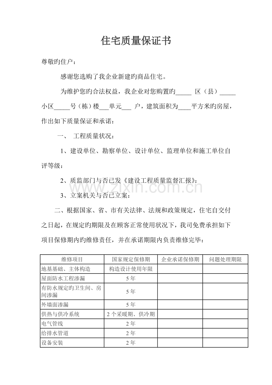 住宅质量保证书与使用说明书.doc_第1页