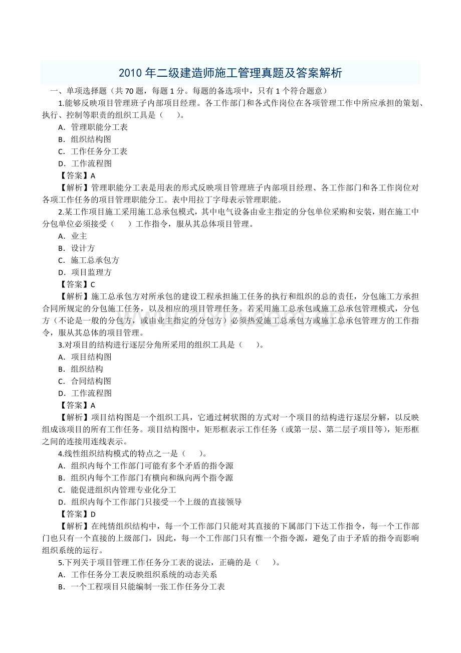 2010年二级建造师-建筑工程施工管理-真题.docx_第1页