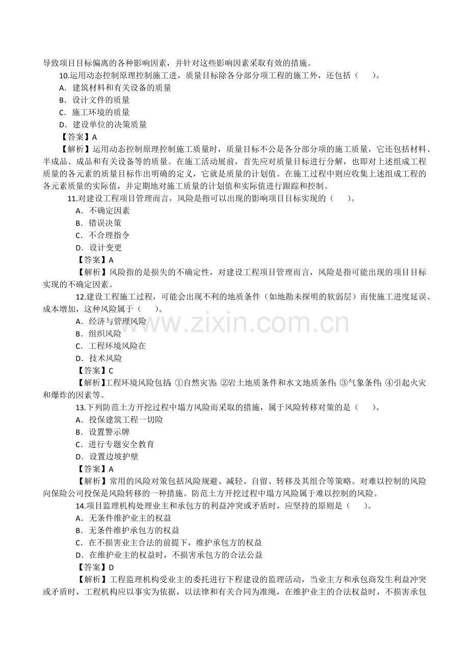 2010年二级建造师-建筑工程施工管理-真题.docx_第3页