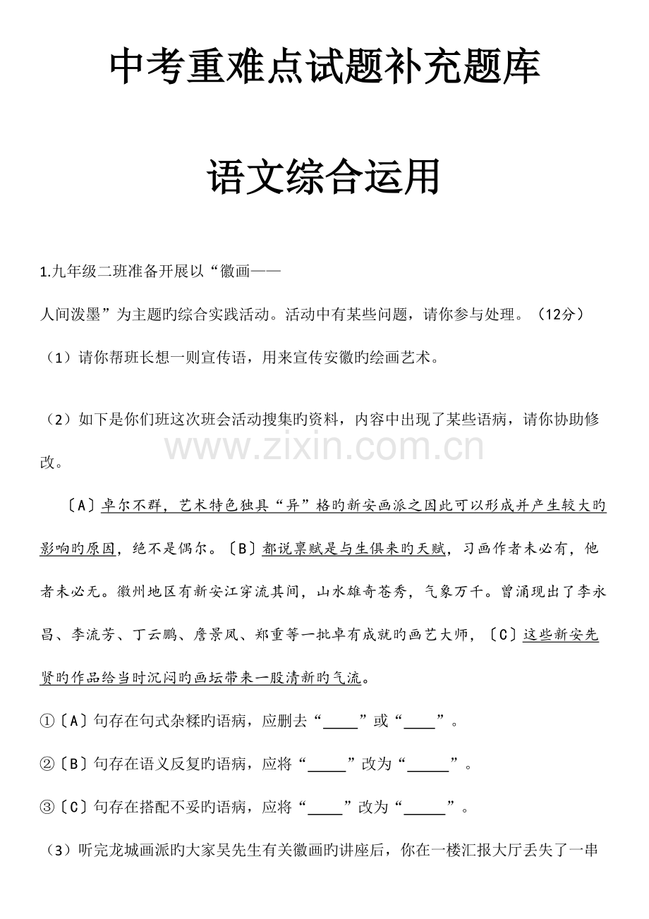 2023年中考语文重难点试题补充题库语文综合运用.doc_第1页