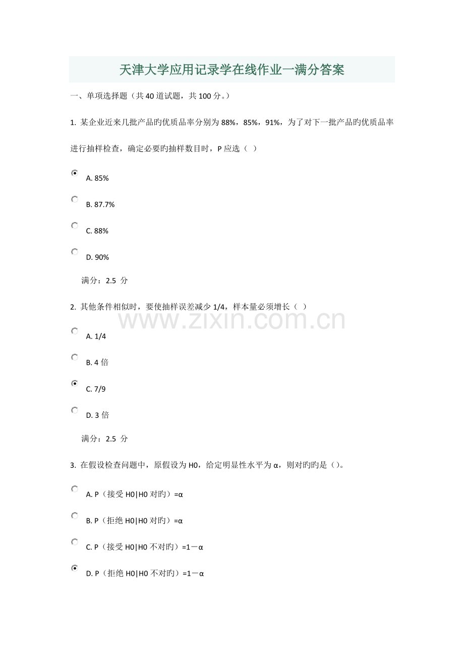 2023年天津大学应用统计学在线作业一满分答案.docx_第1页