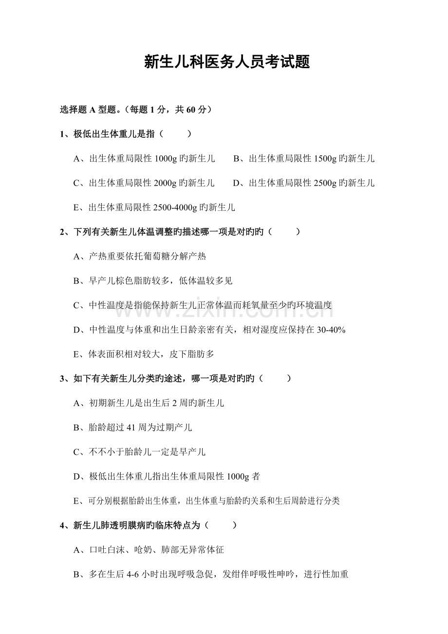 2023年新版新生儿科医务人员考试题.doc_第1页