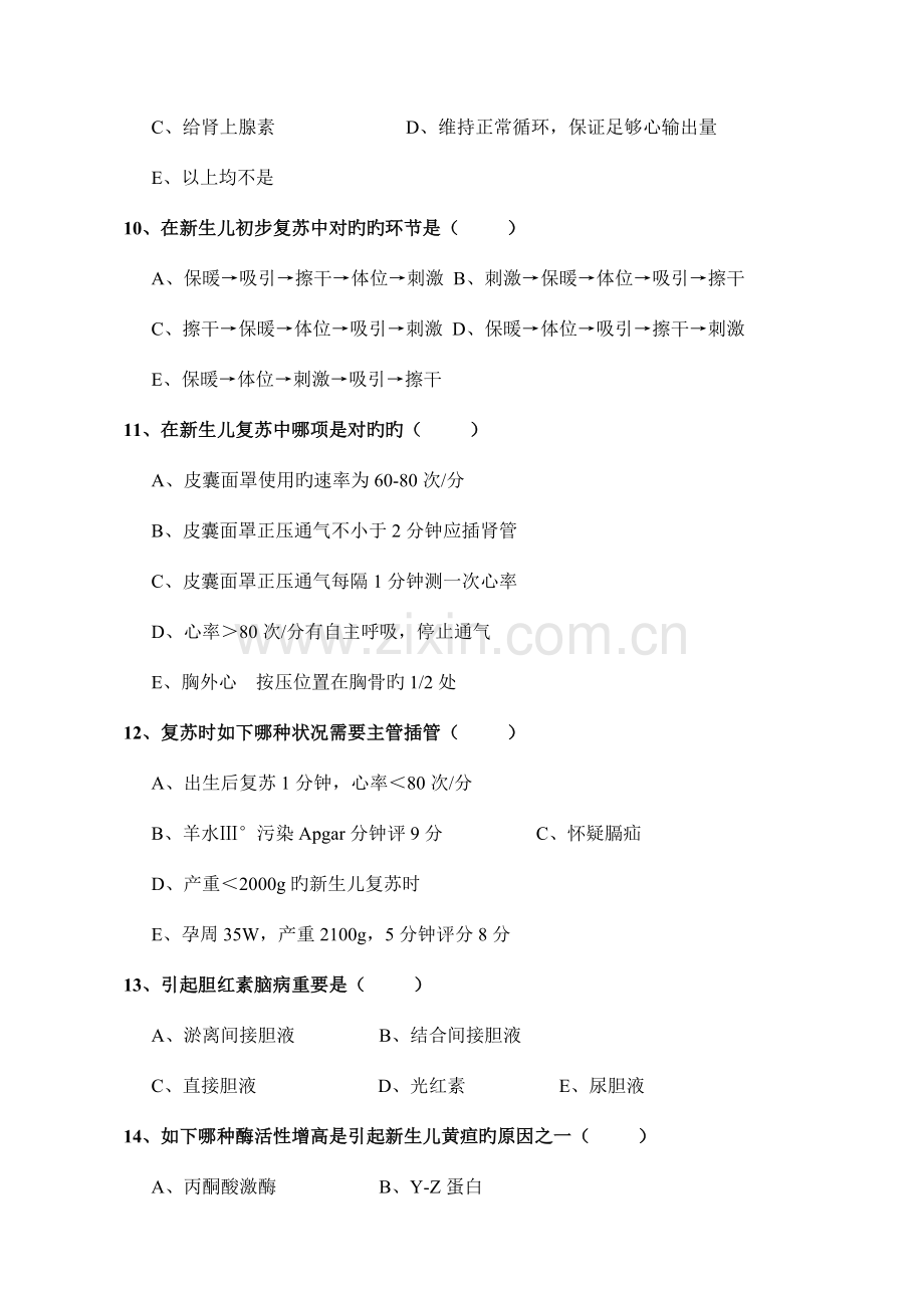 2023年新版新生儿科医务人员考试题.doc_第3页