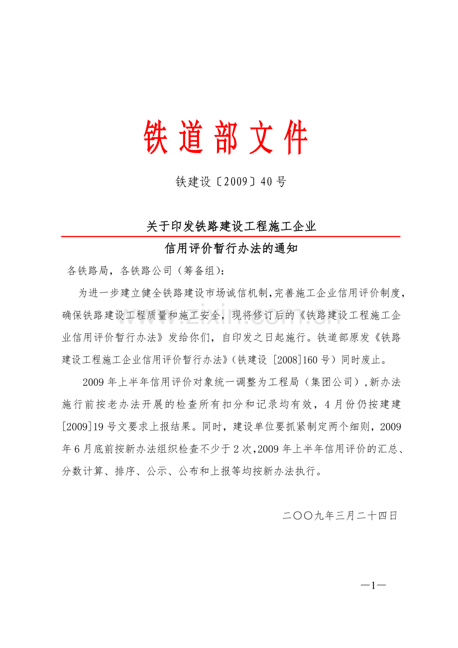 铁建设2009【40】关于印发铁路建设工程施工企业信用评价暂行办法的通知220.doc_第1页