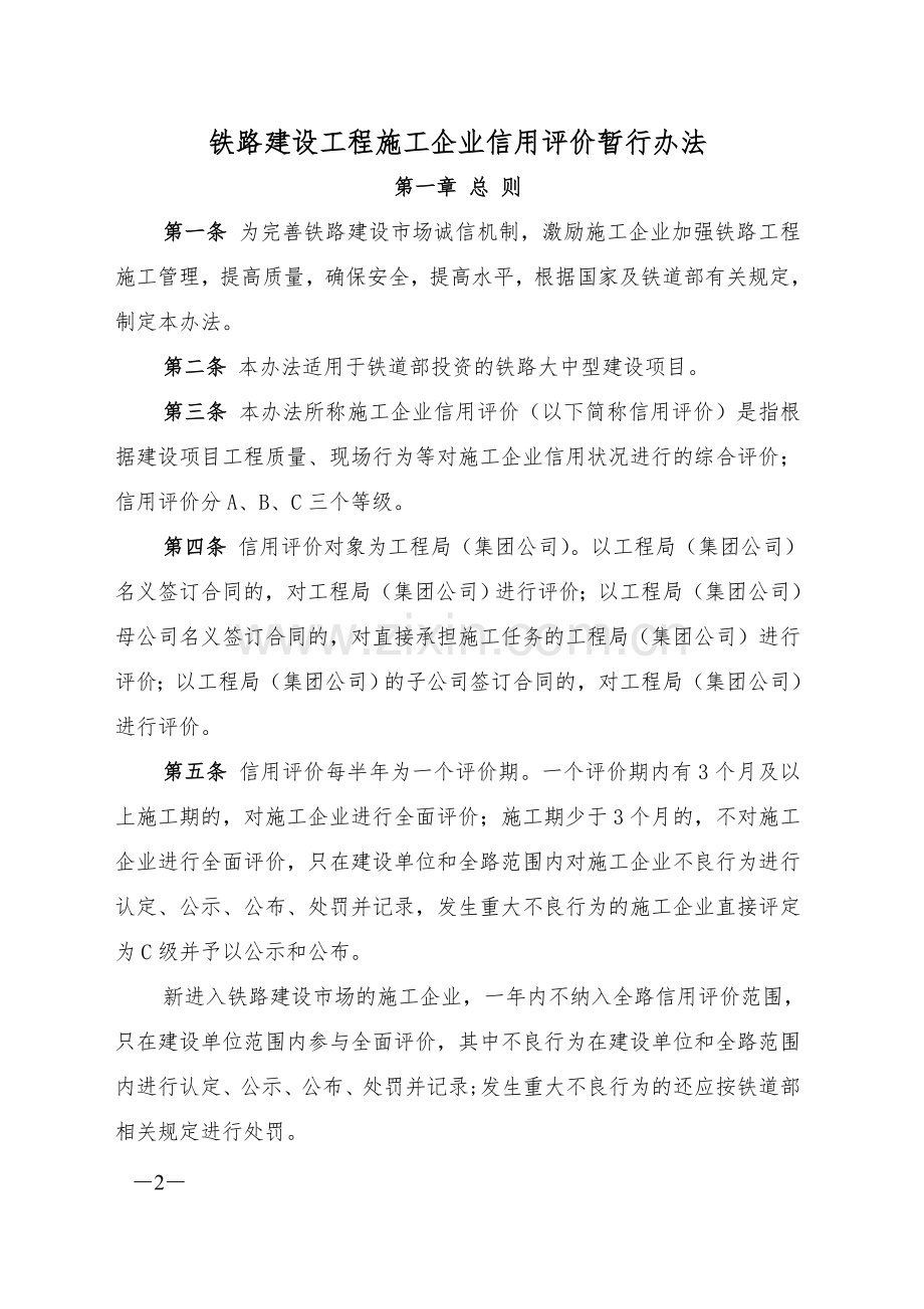 铁建设2009【40】关于印发铁路建设工程施工企业信用评价暂行办法的通知220.doc_第2页