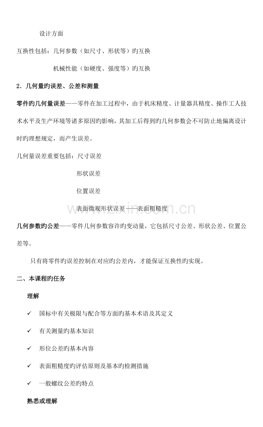 数控技术应用专业极限配合课程教案.doc_第2页