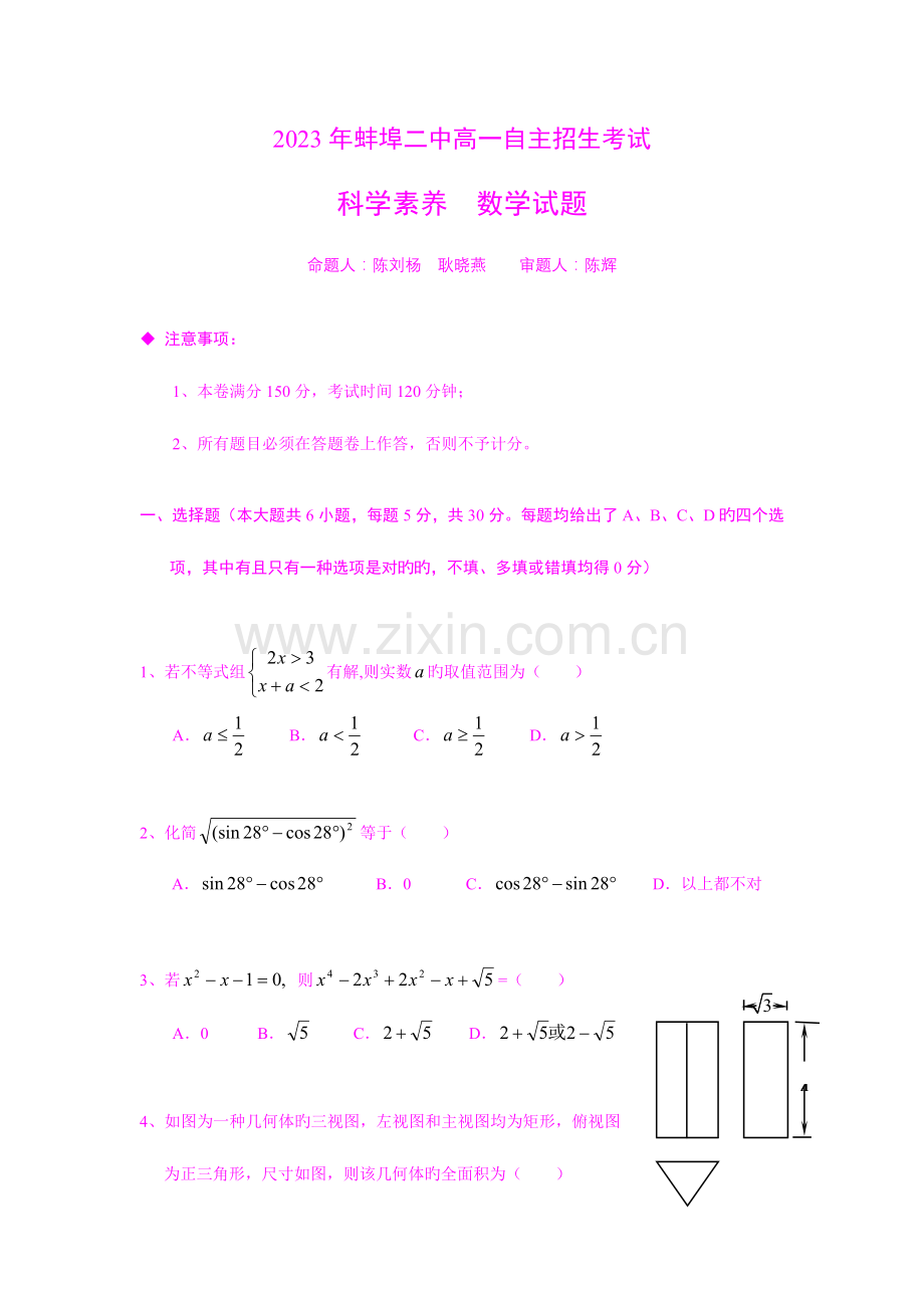 2023年安徽省蚌埠二中高一自主招生考试数学试题.doc_第1页