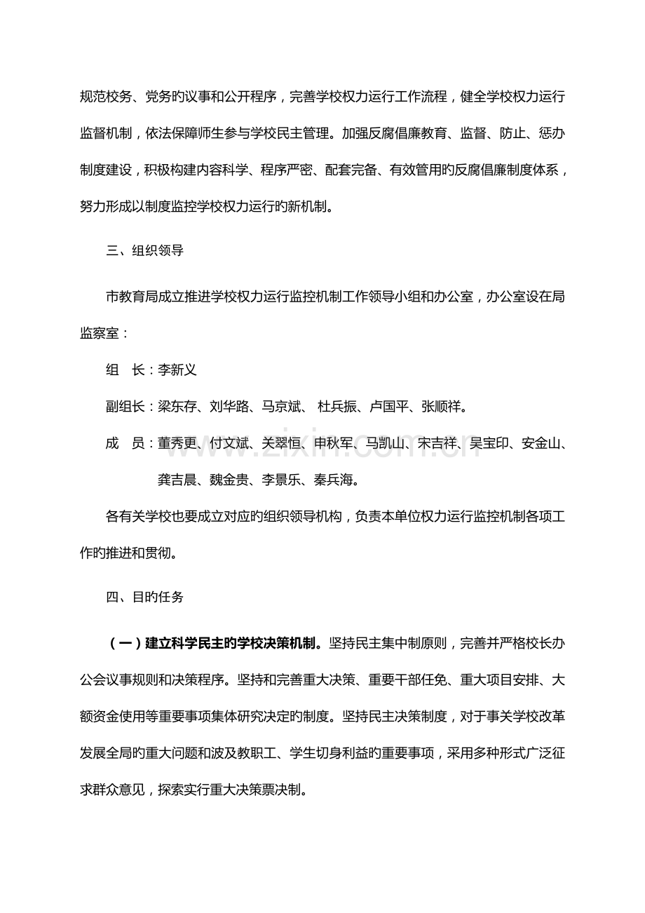 藁城市教育局推进学校权力运行监控机制建设工作方案.doc_第2页