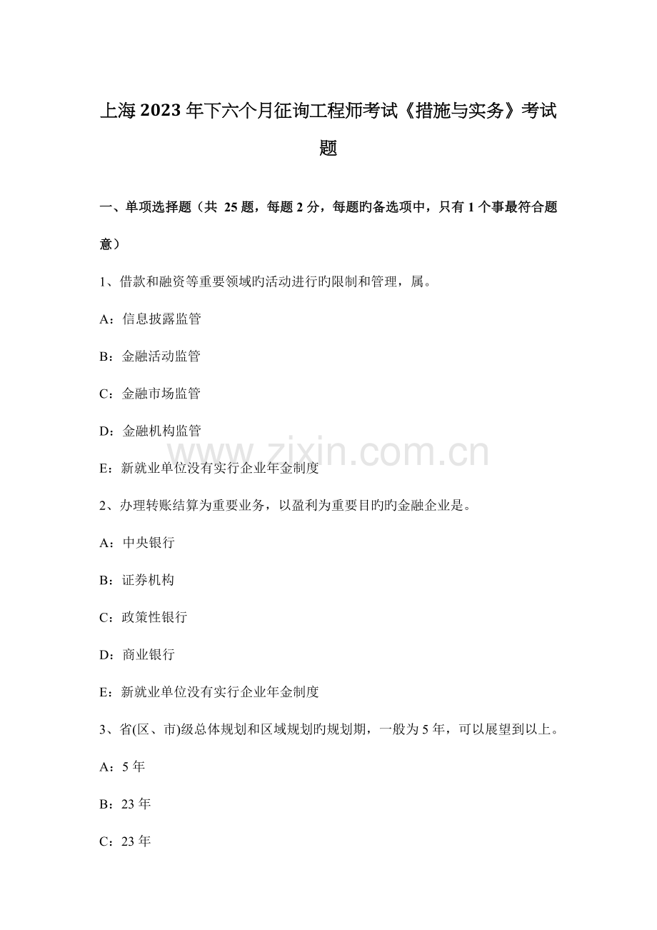 2023年上海下半年咨询工程师考试方法与实务考试题.docx_第1页