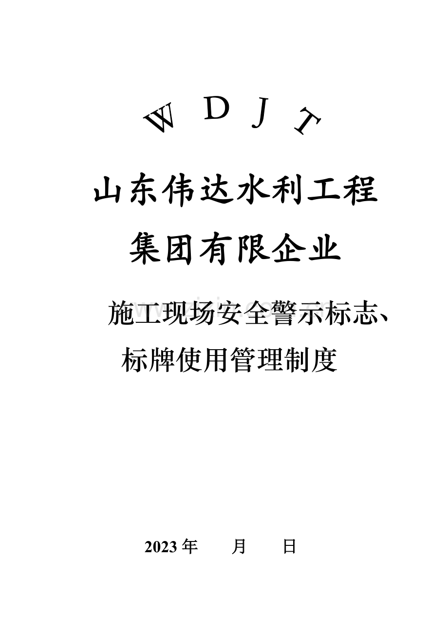 施工现场安全警示标志标牌管理制度.doc_第1页