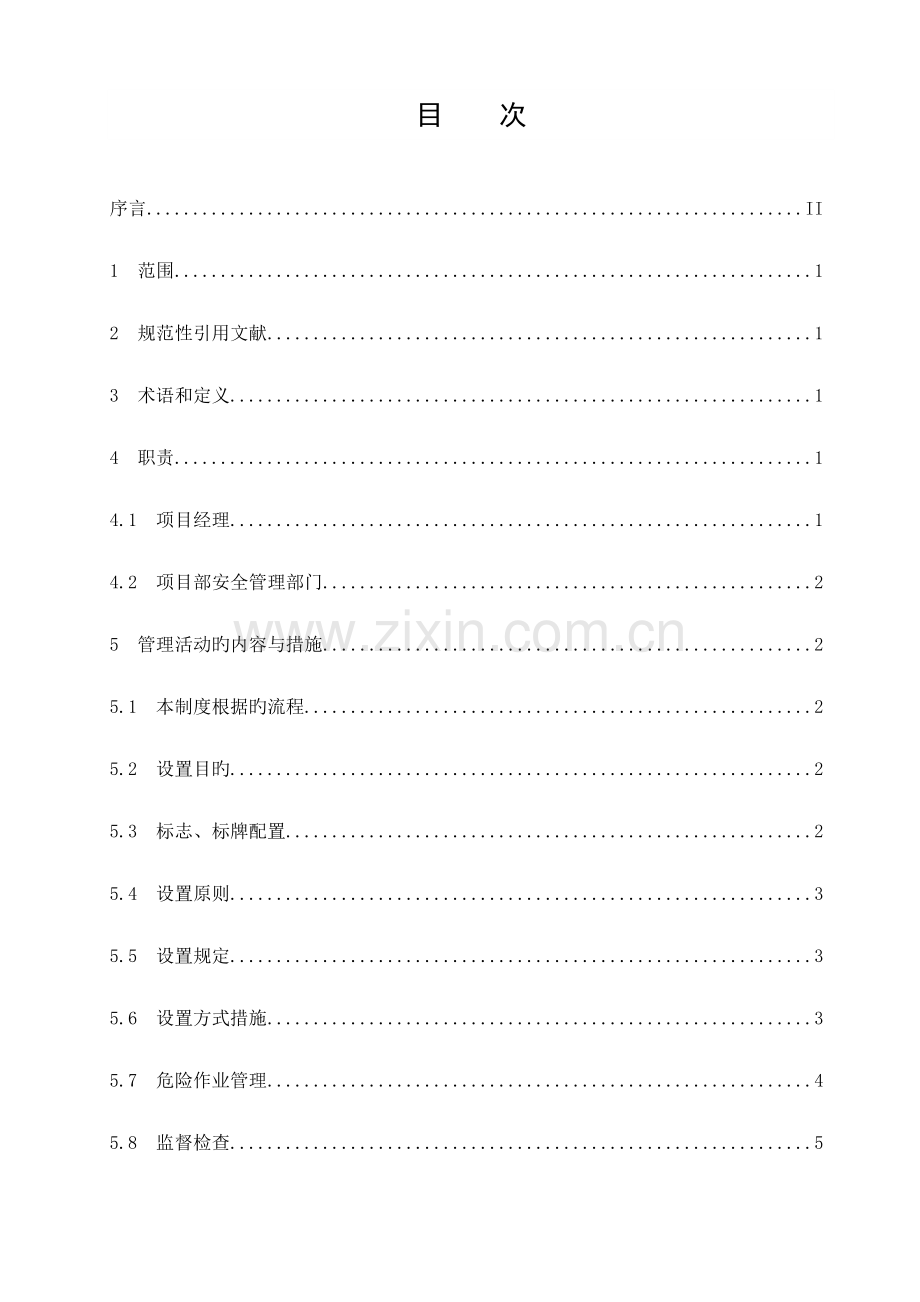 施工现场安全警示标志标牌管理制度.doc_第3页