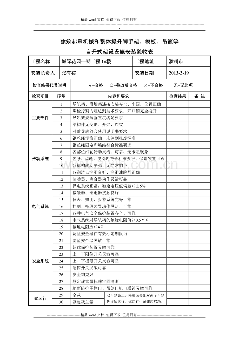 施工升降机安装验收表.doc_第1页