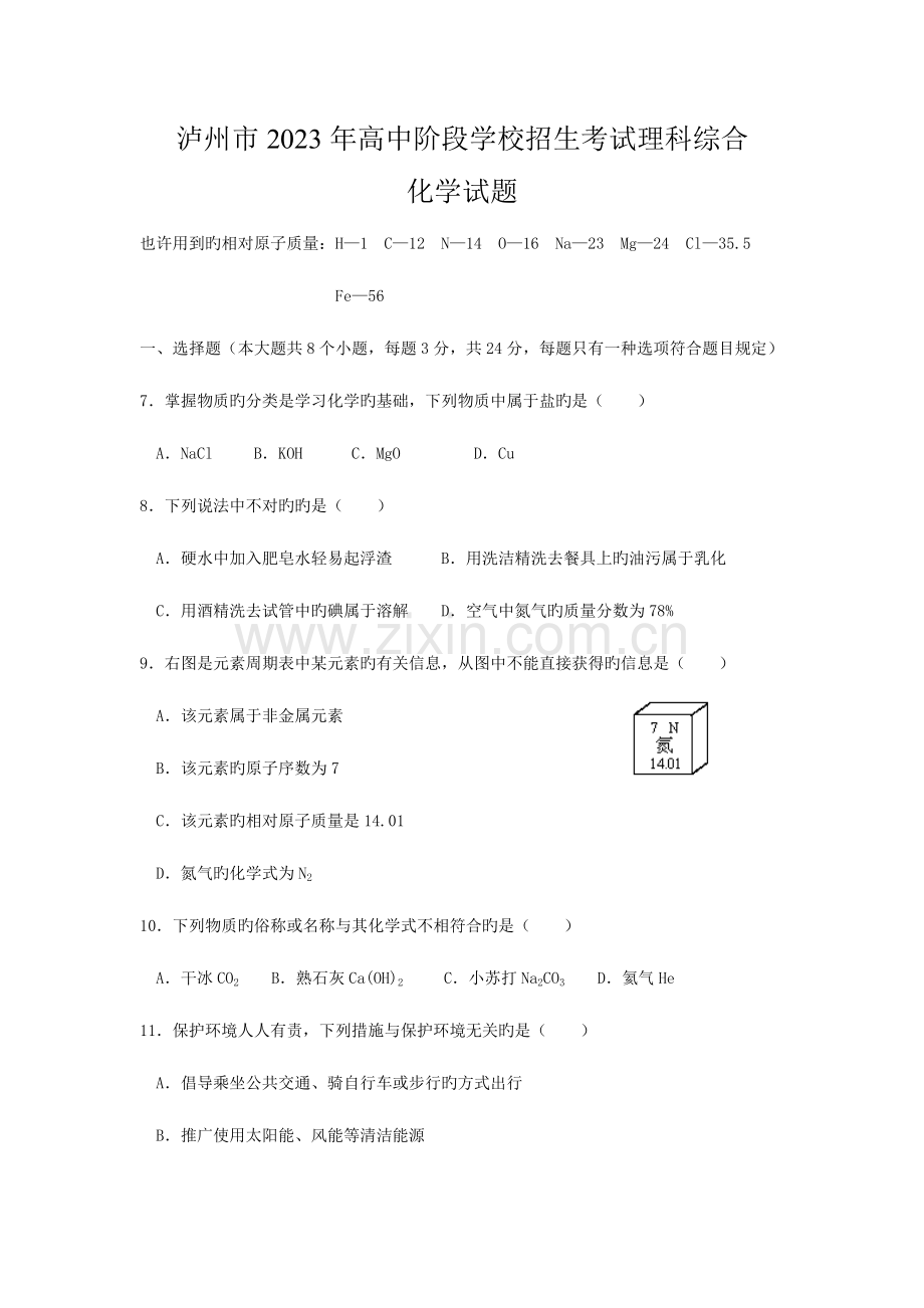 2023年泸州市中考化学真题试题含答案.doc_第1页