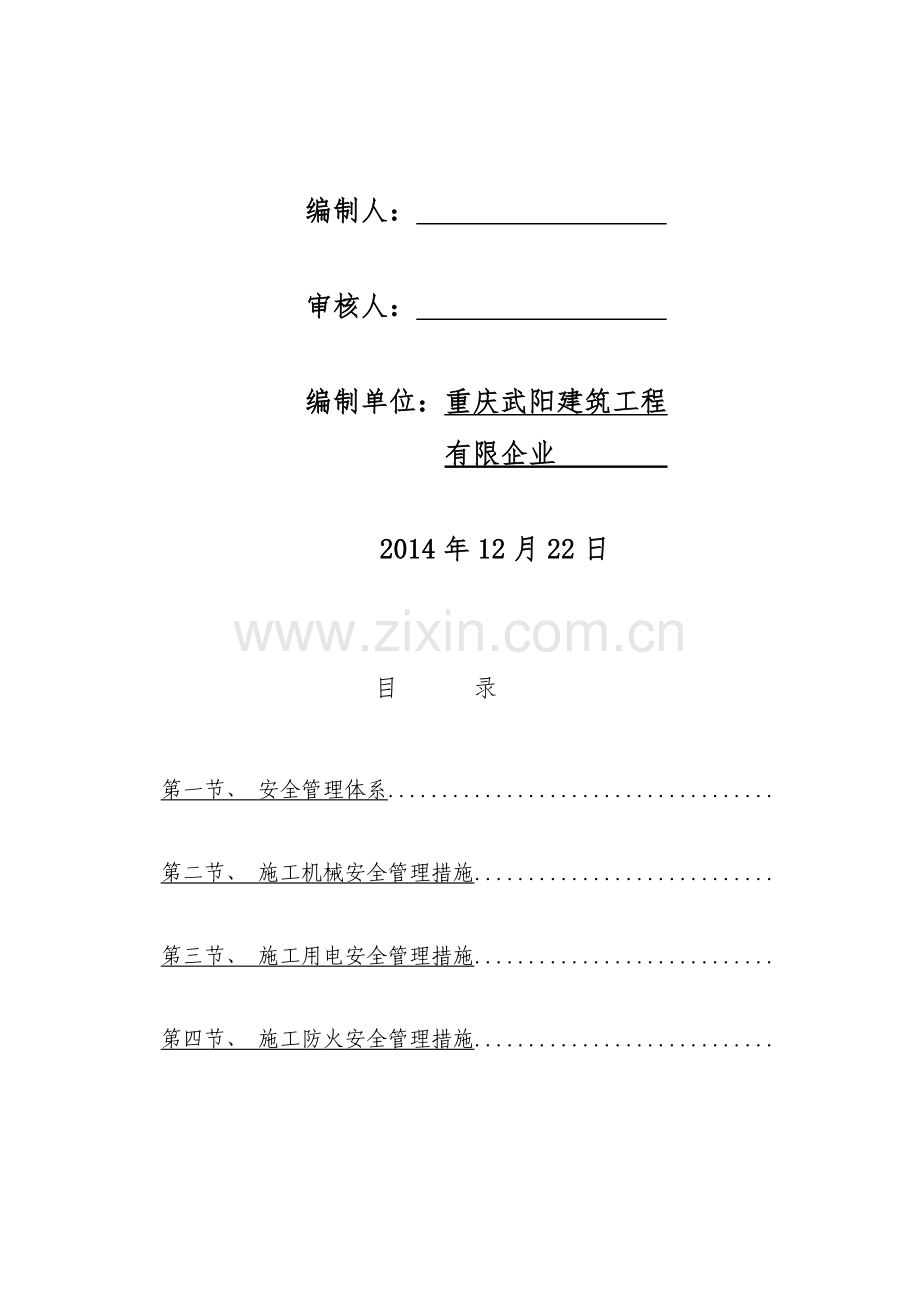 安全文明施工专项方案与措施分析.doc_第2页