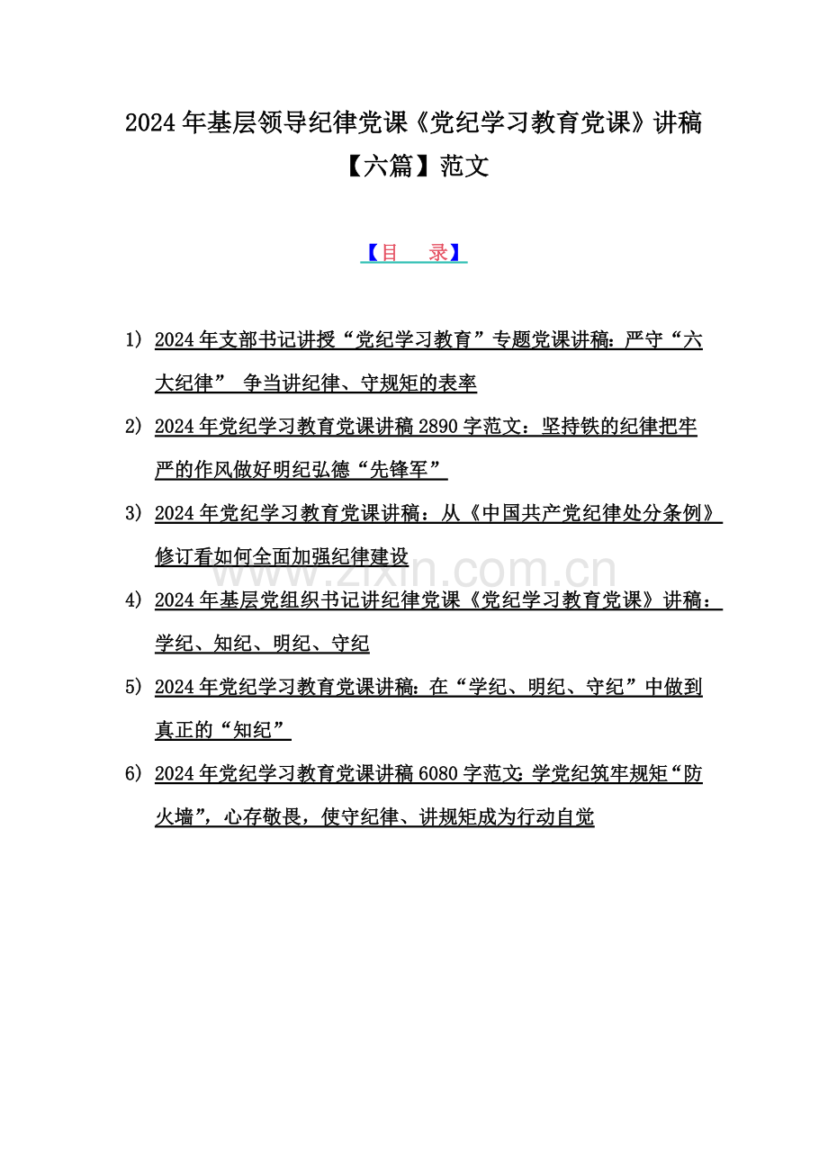 2024年基层领导纪律党课《党纪学习教育党课》讲稿【六篇】范文.docx_第1页