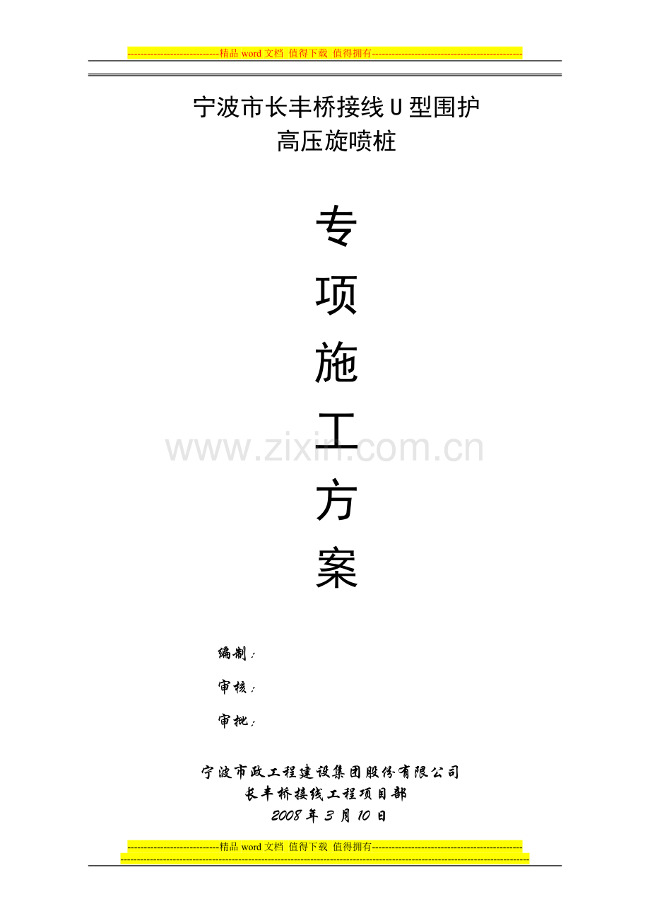 高压旋喷桩施工组织设计(修改).doc_第1页