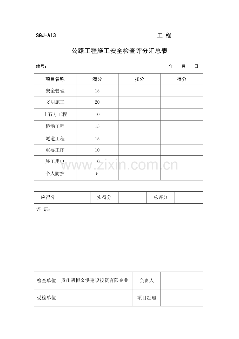 公路工程施工安全检查评分表剖析.doc_第1页