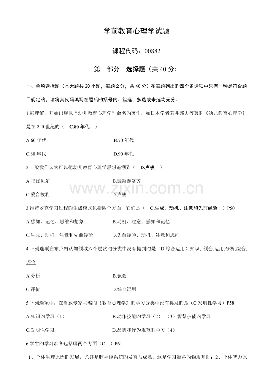 2023年自考学前教育学前教育心理学历年试题.doc_第1页