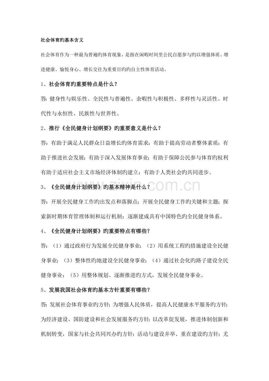 2023年社会体育指导员考试重点.docx_第1页