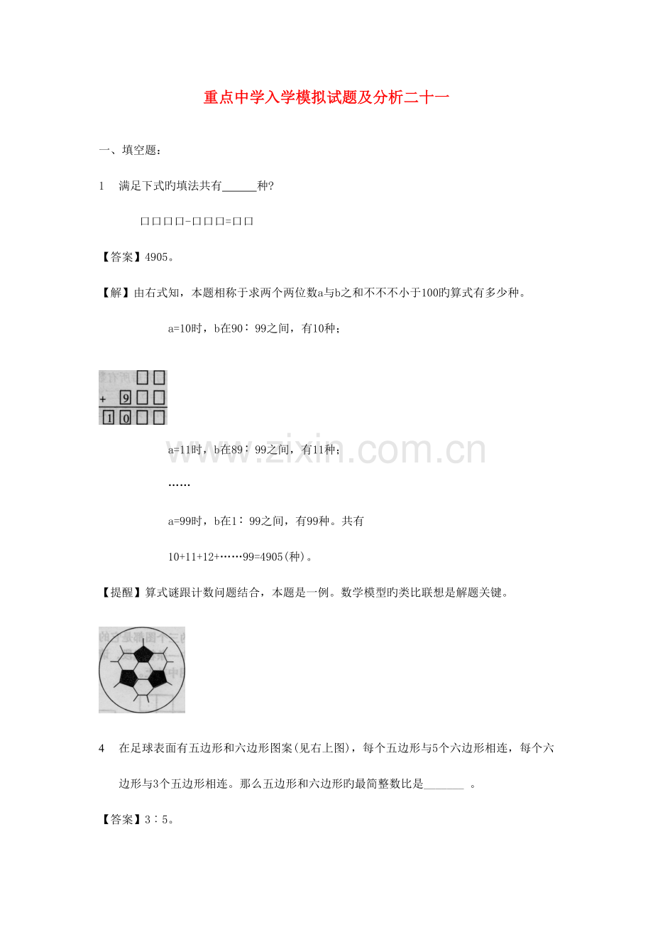 2023年重点中学小升初分班考试题及详解二十一.doc_第1页