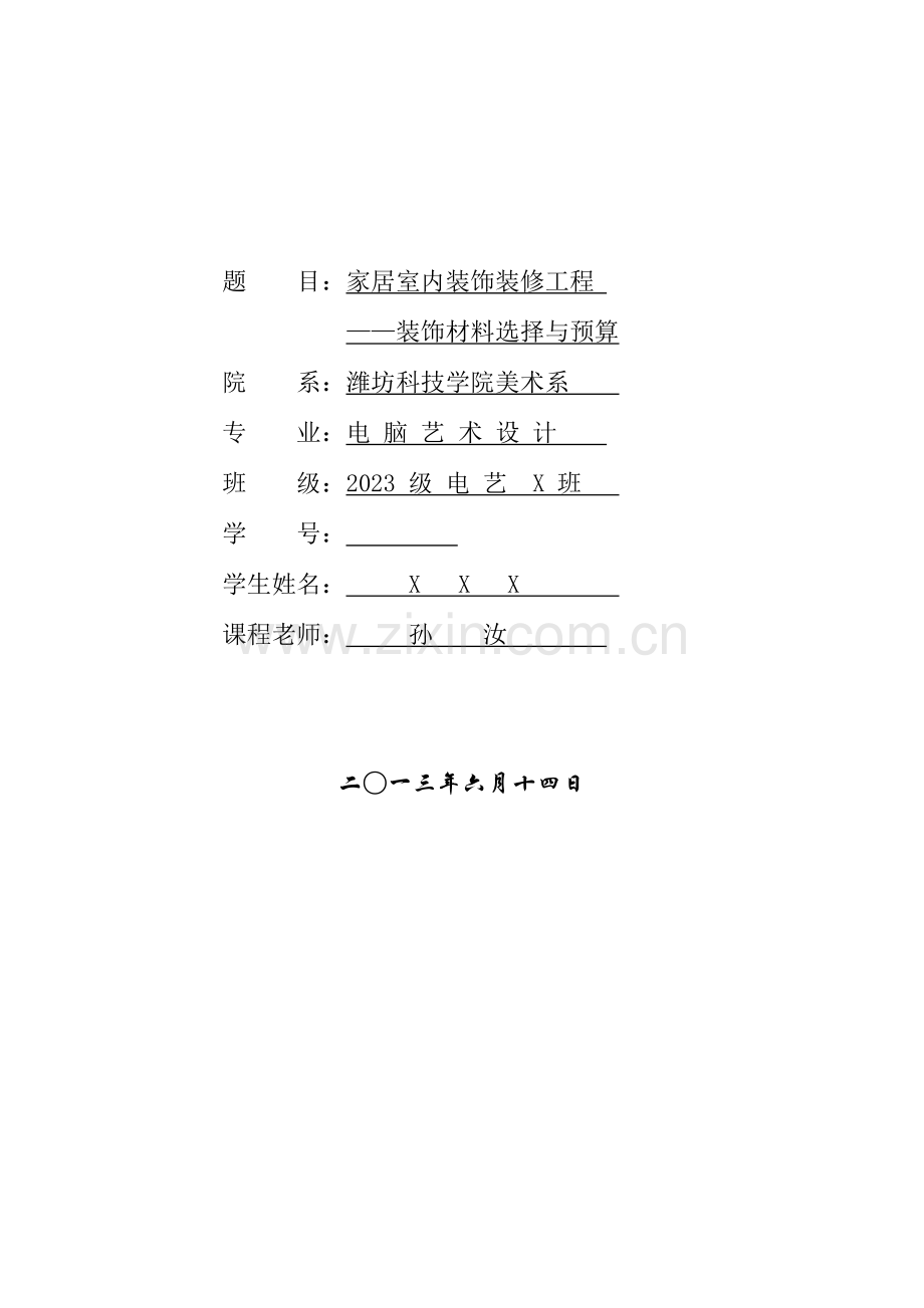 家居室内装饰装修工程装饰材料选择与预算.doc_第2页