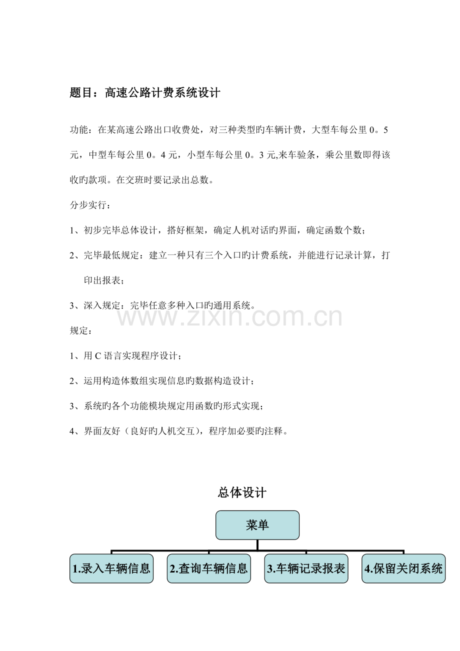 高速公路收费系统C语言课程设计报告分解.doc_第1页