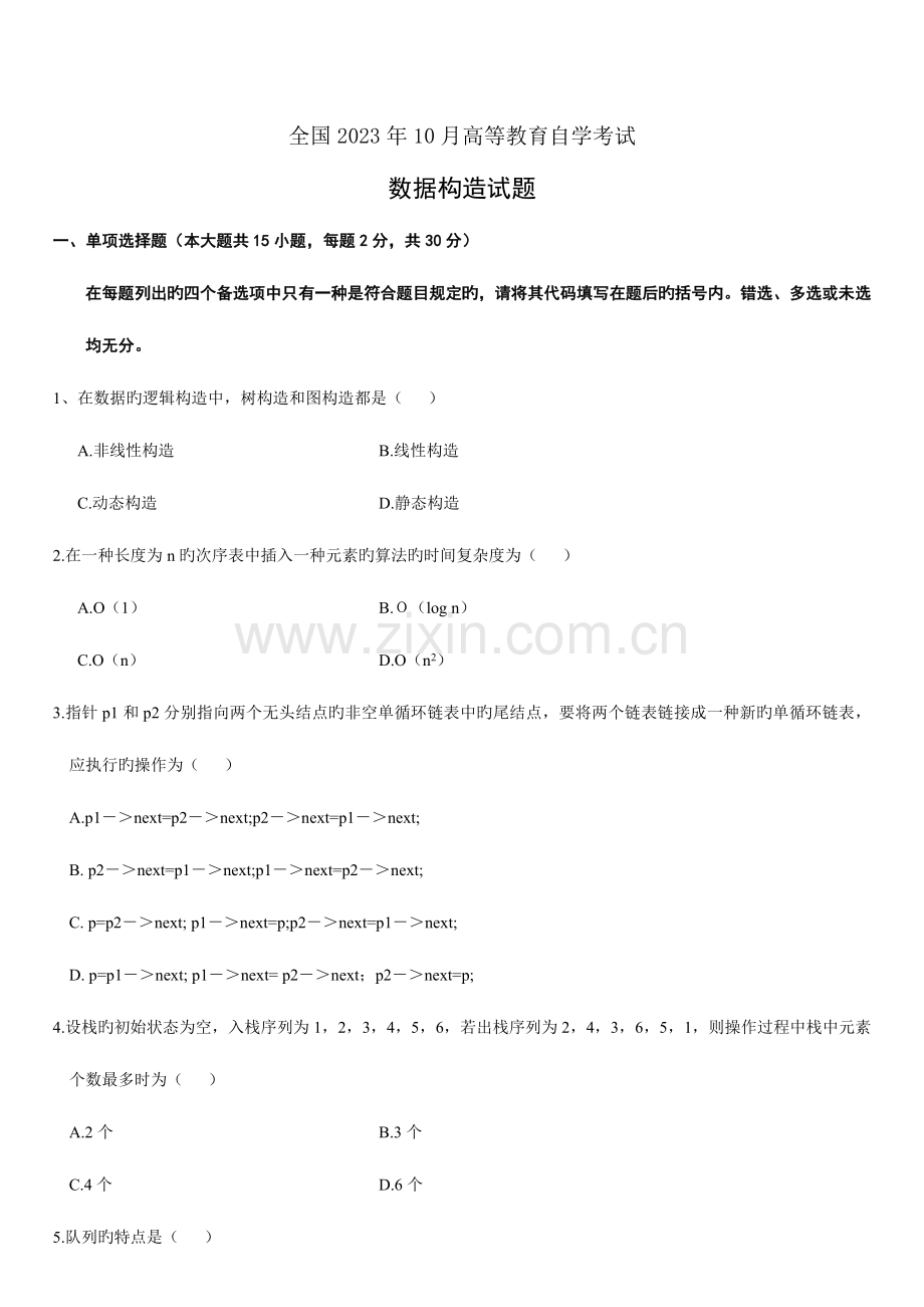 2023年高等教育自学考试数据结构试题.doc_第1页