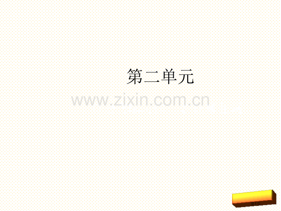 六年级下册口语交际习作二、回顾拓展二市名师优质课比赛一等奖市公开课获奖课件.pptx_第1页