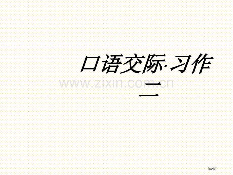 六年级下册口语交际习作二、回顾拓展二市名师优质课比赛一等奖市公开课获奖课件.pptx_第2页