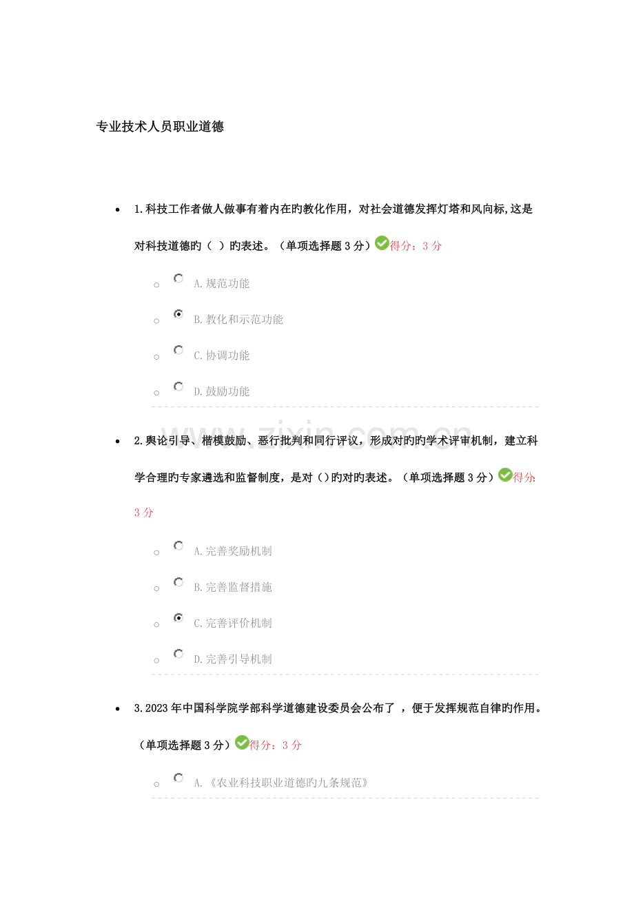 2023年专业技术人员继续教育专业技术人员职业道德.doc_第1页