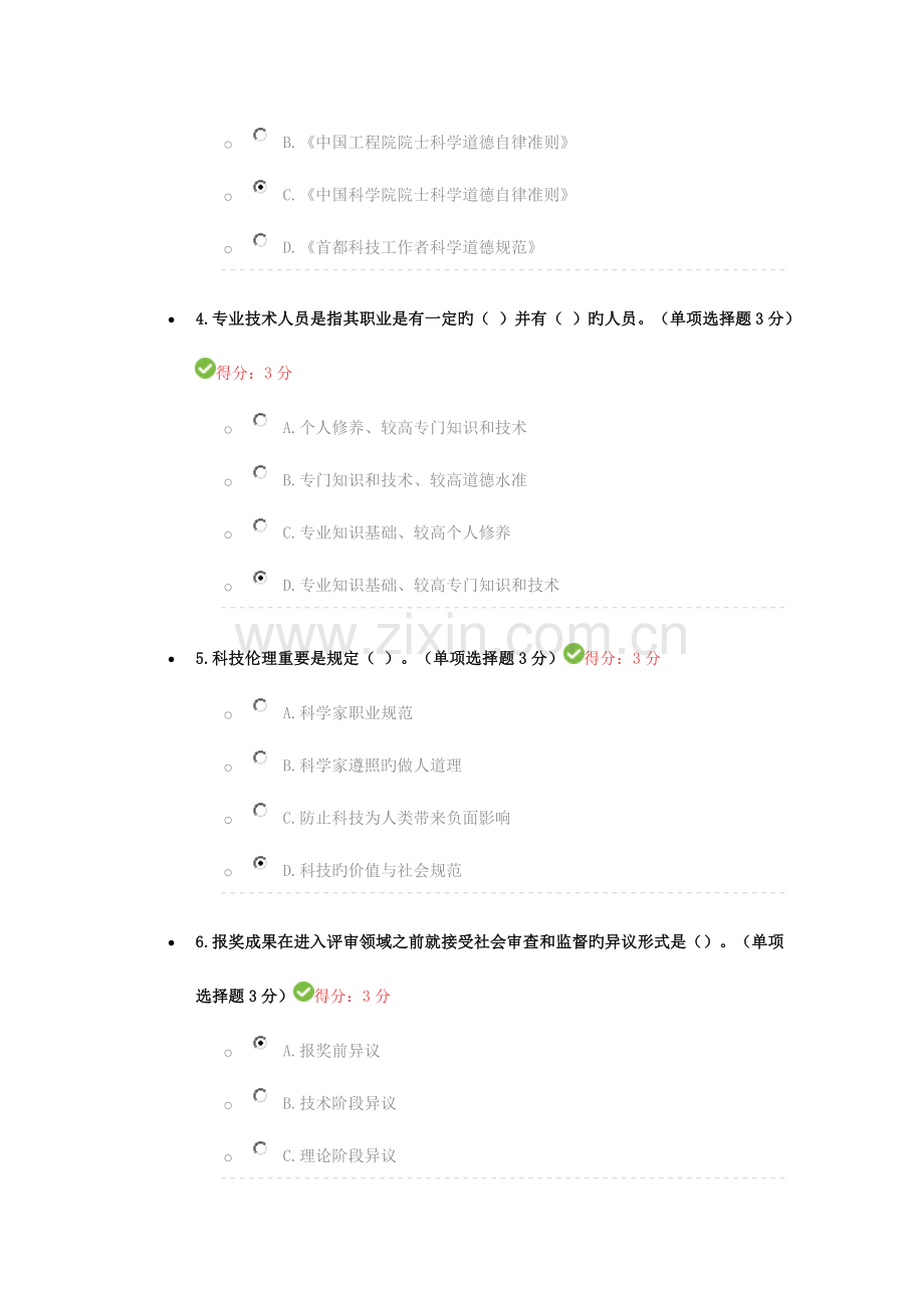 2023年专业技术人员继续教育专业技术人员职业道德.doc_第2页