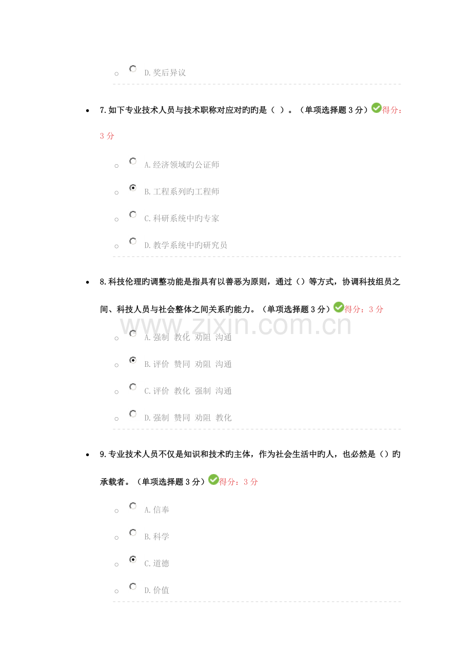 2023年专业技术人员继续教育专业技术人员职业道德.doc_第3页