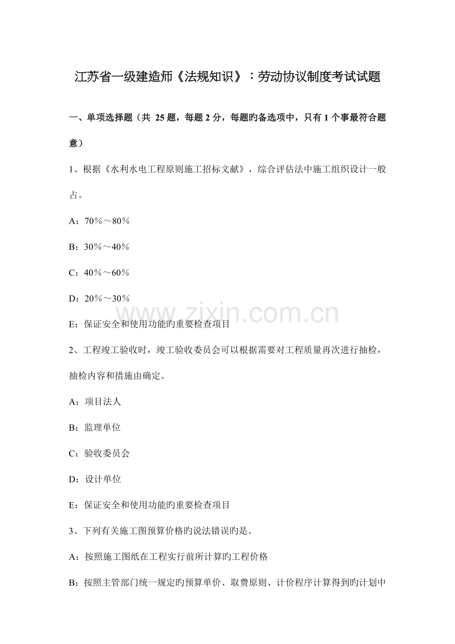 2023年江苏省一级建造师法规知识劳动合同制度考试试题.docx_第1页