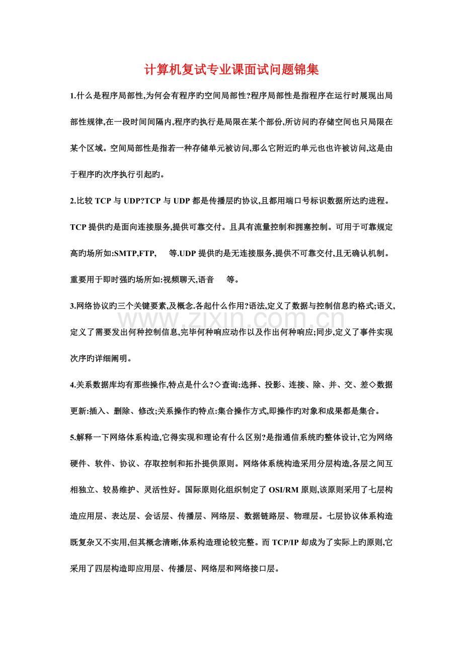 2023年计算机复试专业课面试问题锦集.doc_第1页