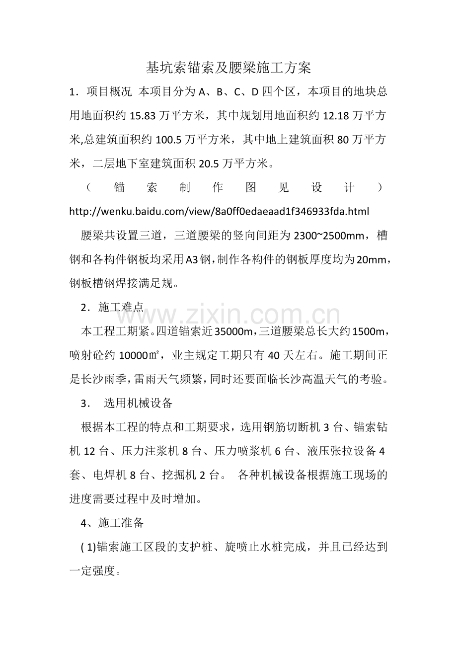 锚索施工技术方案.docx_第1页