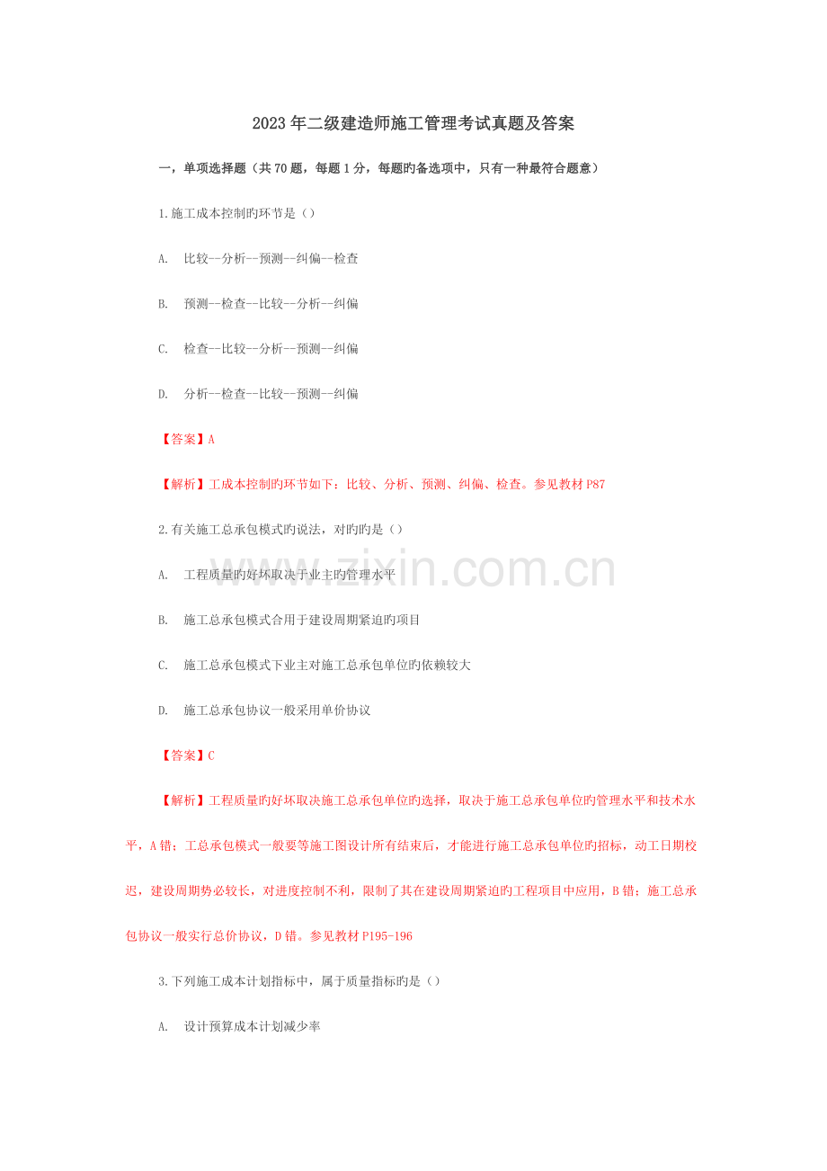 2023年二级建造师施工管理考试真题及答案材料.doc_第1页