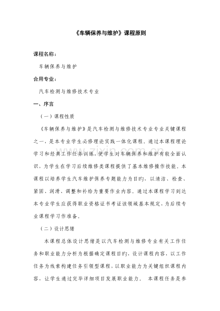 2023年车辆二级维护课程标准.doc_第1页