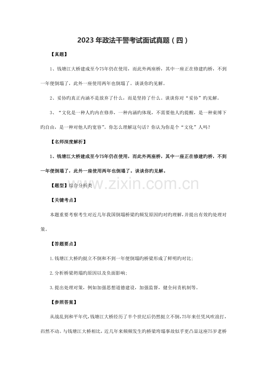 2023年政法干警面试真题.doc_第1页