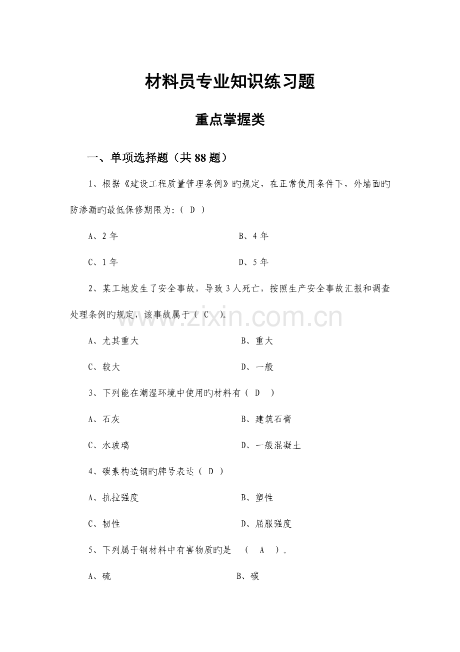 2023年八大员材料员继续教育习题.docx_第1页