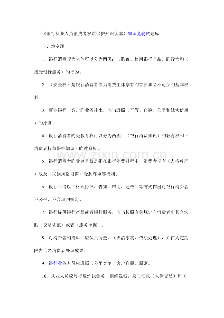 2023年银行从业人员消费者权益保护知识读本知识竞赛试题库.doc_第1页