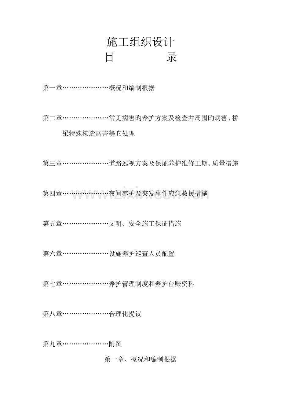 公路养护公司公路养护施工组织设计.doc_第1页