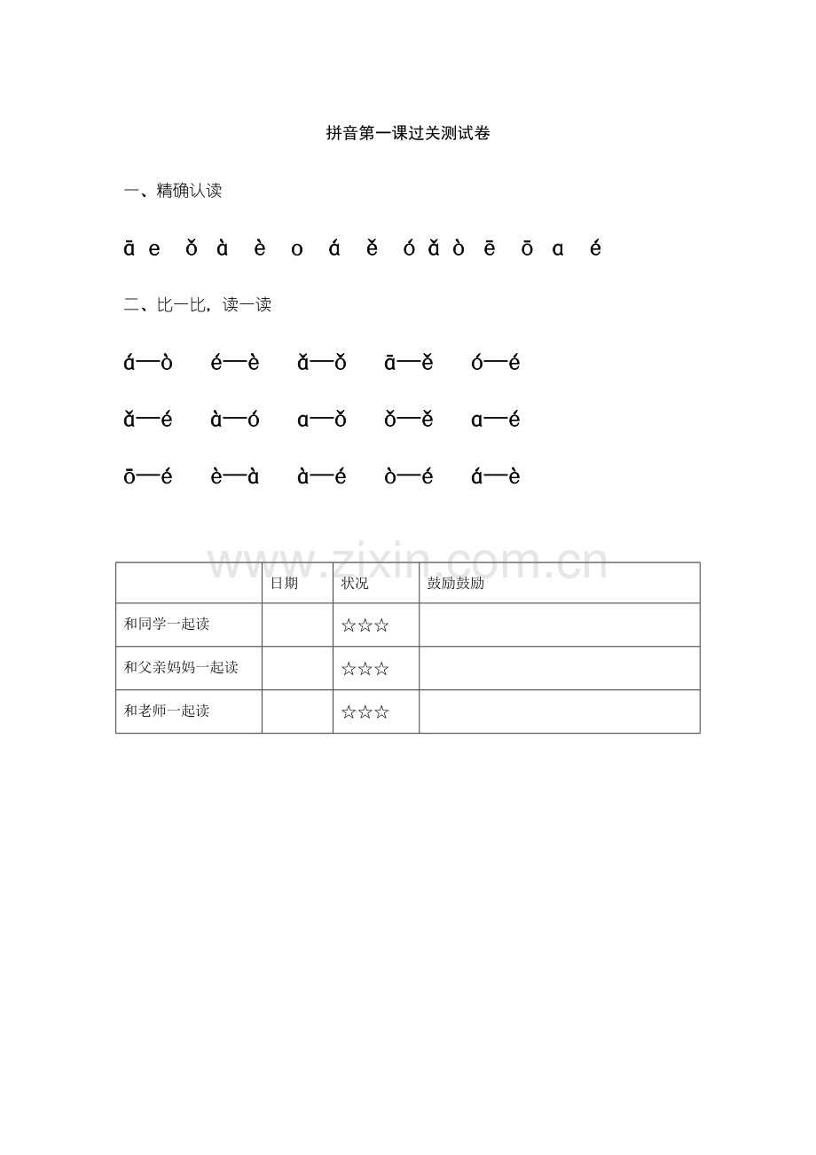 2023年小学一年级拼音过关测试题库.doc_第1页