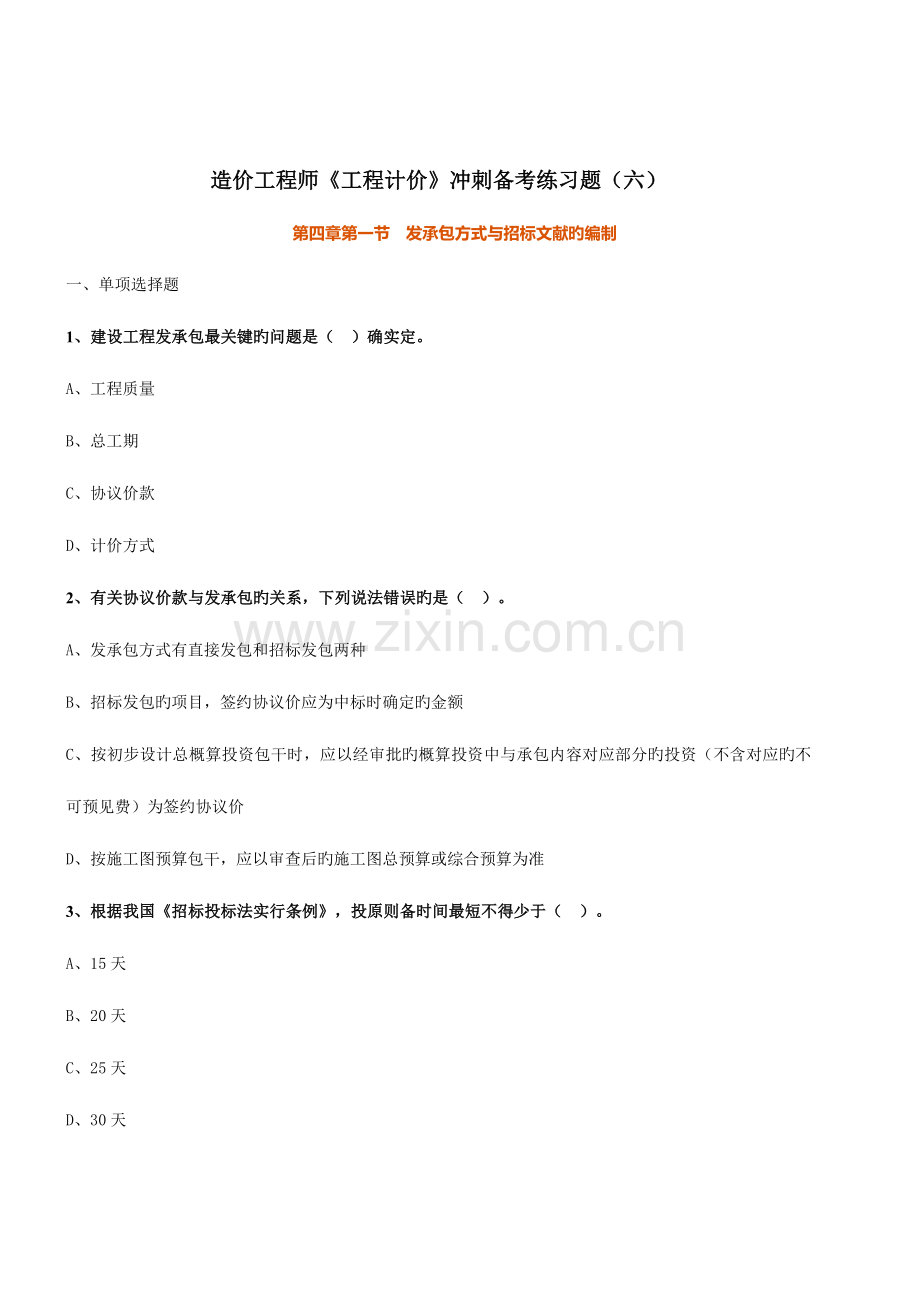 2023年造价工程师工程计价冲刺备考练习题六.doc_第1页