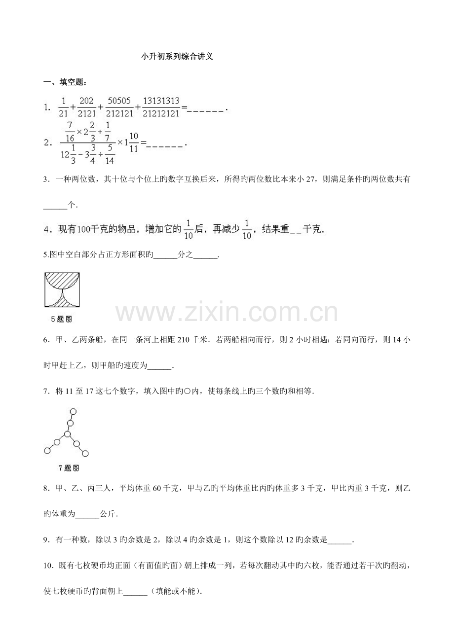 2023年小升初小学数学系列综合训练讲义(一).doc_第1页