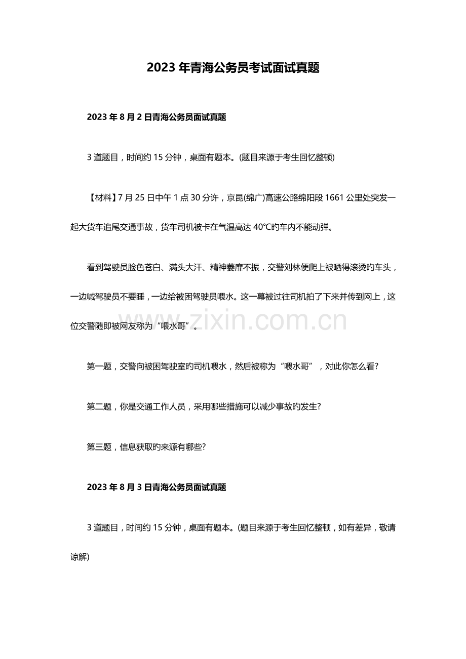 2023年青海公务员考试面试真题.doc_第1页