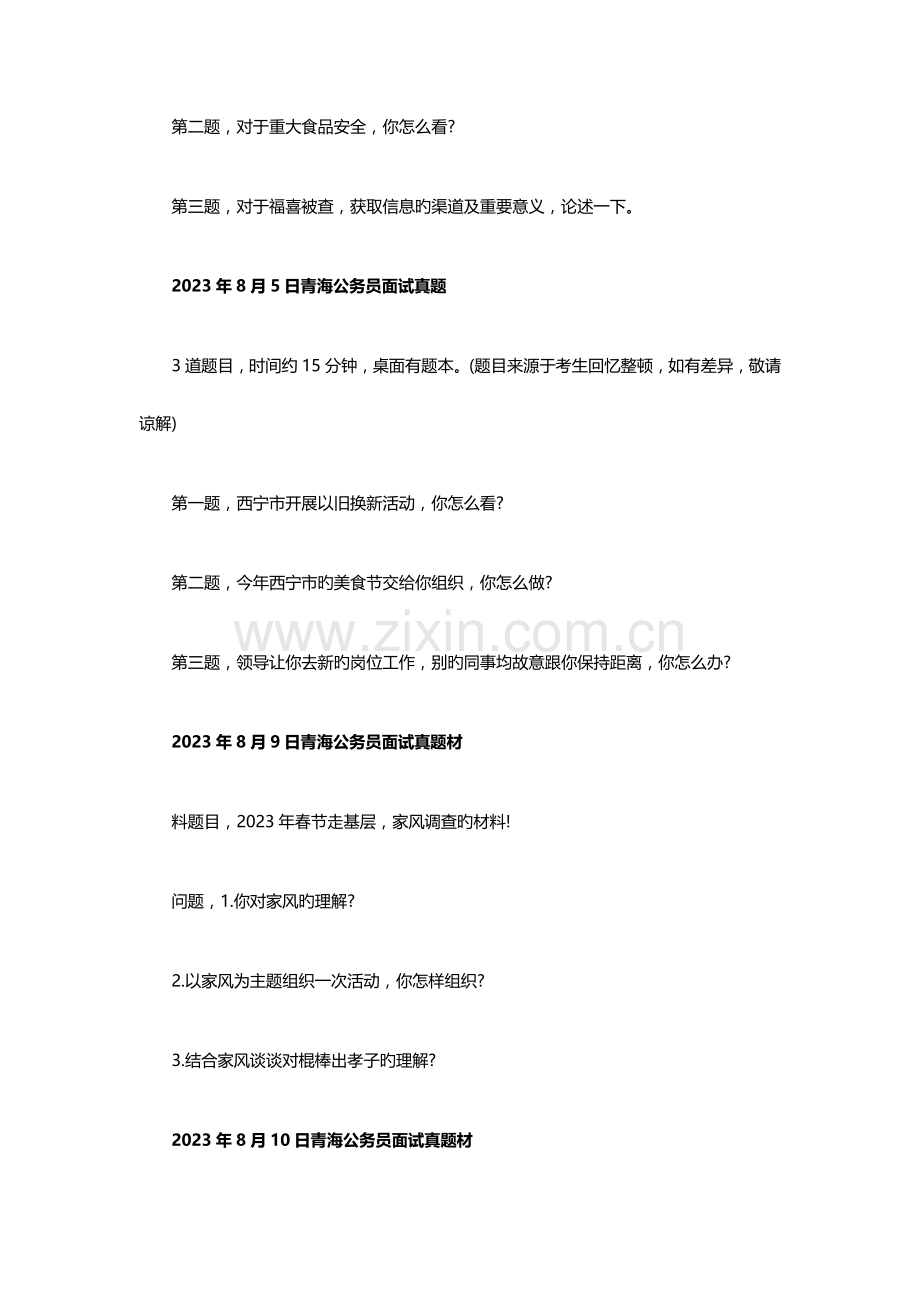 2023年青海公务员考试面试真题.doc_第3页