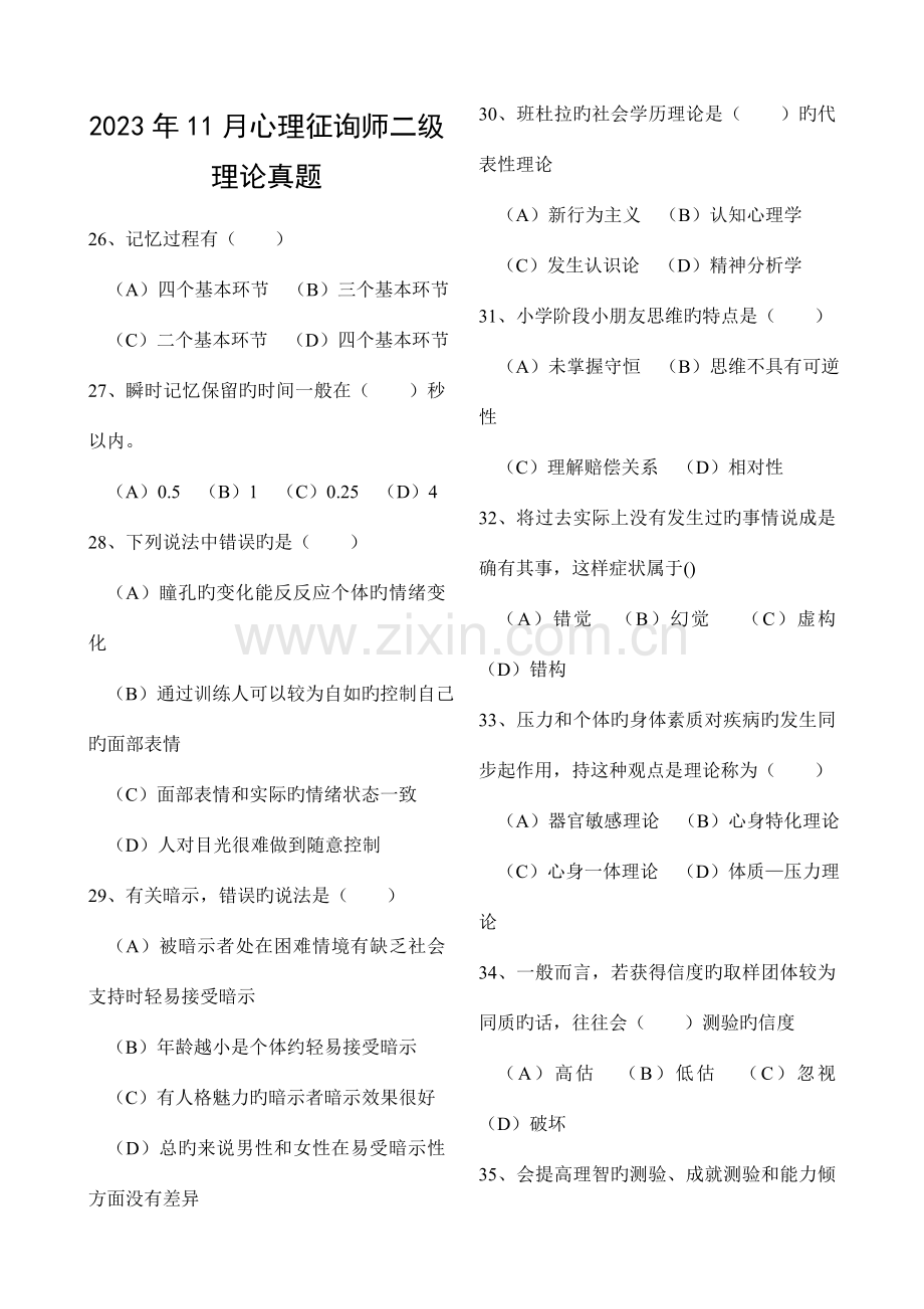 2023年心理咨询师考试11月二级理论真题及答案.doc_第1页